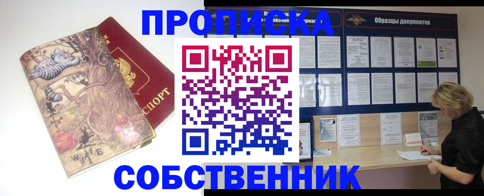 прописка 2025 в Хотьково